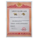 安徽科學(xué)技術(shù)研究成果證書(shū)（計(jì)算機(jī)用屏蔽電纜）